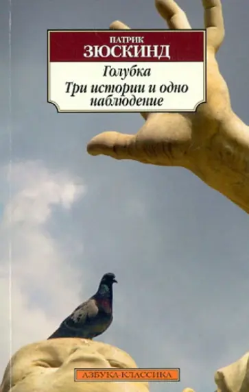 Патрик Зюскинд - Голубка. Три истории и одно наблюдение Патрик Зюскинд - Голубка. Три истории и одно наблюдение обложка книги