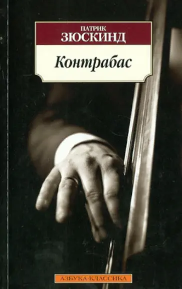 Патрик Зюскинд - Контрабас Патрик Зюскинд - Контрабас обложка книги