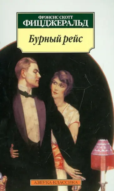 Фрэнсис Фицджеральд - Бурный рейс Фрэнсис Фицджеральд - Бурный рейс обложка книги