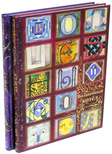 Волшебный котел. Сказки народов мира. В 2-х томах обложка книги