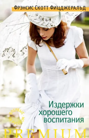 Фрэнсис Фицджеральд - Издержки хорошего воспитания Фрэнсис Фицджеральд - Издержки хорошего воспитания обложка книги