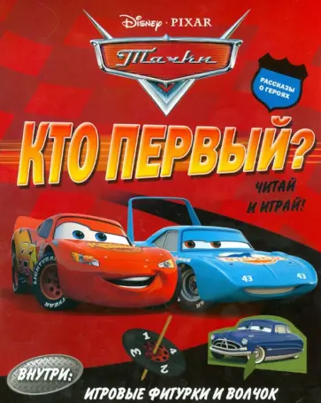 Тачки. Кто первый? Читай и играй! обложка книги