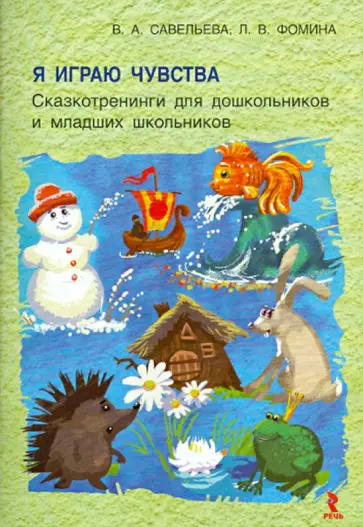 Савельева, Фомина - Я играю чувства. Сказкотренинги для дошкольников и младших школьников обложка книги