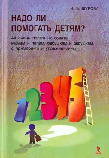 Нина Щурова - Надо ли помогать детям? 44 очень полезных совета мамам и папам, бабушкам и дедушкам с прим. и упр. Нина Щурова - Надо ли помогать детям? 44 очень полезных совета мамам и папам, бабушкам и дедушкам с прим. и упр. обложка книги