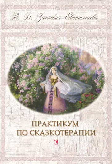 Татьяна Зинкевич-Евстигнеева - Практикум по сказкотерапии Татьяна Зинкевич-Евстигнеева - Практикум по сказкотерапии обложка книги