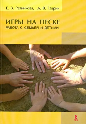 Гаврик, Ратникова - Игры на песке. Работа с семьей и детьми обложка книги