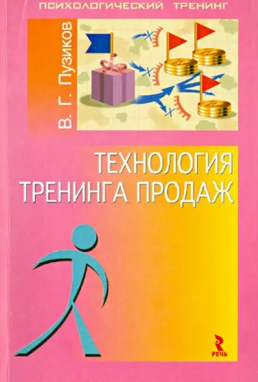 Василий Пузиков - Технология тренинга продаж обложка книги