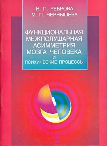 Реброва, Чернышева - Функциональная межполушарная асимметрия мозга человека и психические процессы обложка книги