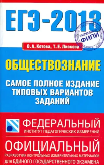 Котова, Лискова - ЕГЭ-2013 Обществознание. Самое полное издание типовых вариантов заданий Котова, Лискова - ЕГЭ-2013 Обществознание. Самое полное издание типовых вариантов заданий обложка книги