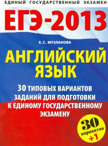 Елена Музланова - ЕГЭ-2013. Английский язык. Типовые варианты экзаменационных работ. 30+1 обложка книги