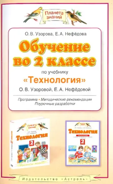 Узорова, Нефедова - Обучение во 2 классе по учебнику "Технология" О.В. Узоровой, Е. А. Нефедовой обложка книги