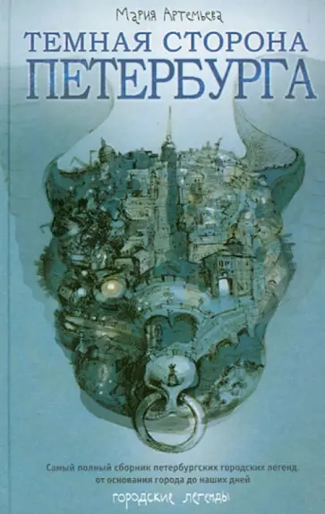 Мария Артемьева - Темная сторона Петербурга. Самый полный сборник петербургских городских легенд. Мария Артемьева - Темная сторона Петербурга. Самый полный сборник петербургских городских легенд. обложка книги