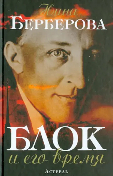 Нина Берберова - Блок и его время. Биография обложка книги