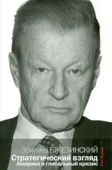 Збигнев Бжезинский - Стратегический взгляд. Америка и глобальный кризис Збигнев Бжезинский - Стратегический взгляд. Америка и глобальный кризис обложка книги