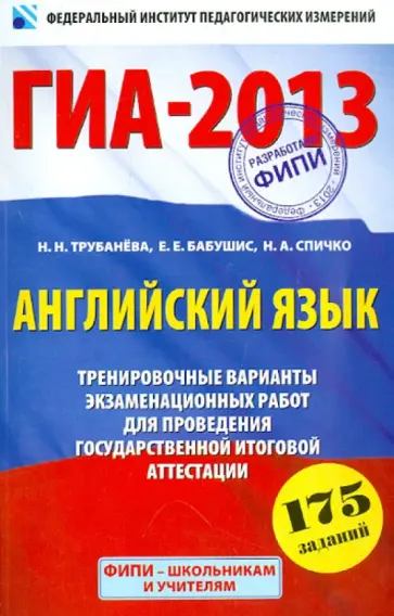 Трубанева, Бабушис - ГИА-2013. Английский язык. 9 класс. Экзамен в новой форме Трубанева, Бабушис - ГИА-2013. Английский язык. 9 класс. Экзамен в новой форме обложка книги
