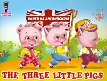 Три поросенка.  На английском языке обложка книги
