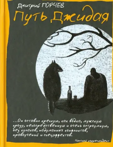 Дмитрий Горчев - Путь Джидая обложка книги