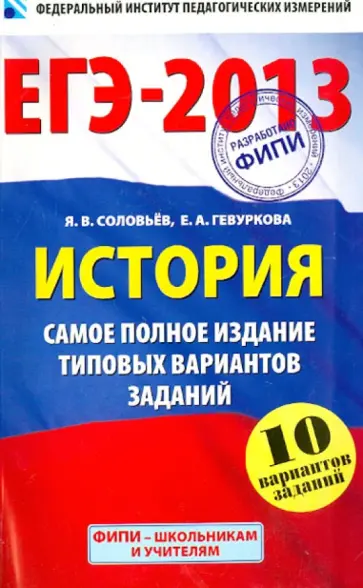 Соловьев, Гевуркова - ЕГЭ-2013. История. Самое полное издание типовых вариантов заданий Соловьев, Гевуркова - ЕГЭ-2013. История. Самое полное издание типовых вариантов заданий обложка книги