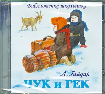 Аркадий Гайдар - Чук и Гек. Горячий камень (CD) обложка книги