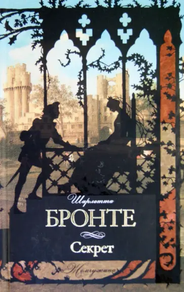 Шарлотта Бронте - Секрет Шарлотта Бронте - Секрет обложка книги