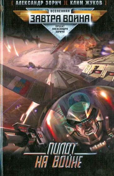 Зорич, Жуков - Пилот на войне обложка книги