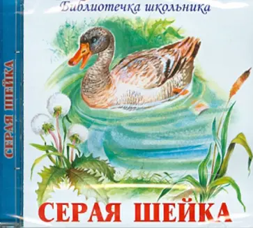 Дмитрий Мамин-Сибиряк - Серая Шейка (CD) обложка книги