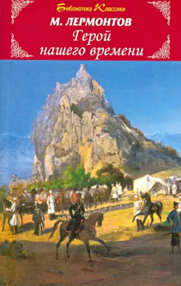Михаил Лермонтов - Герой нашего времени Михаил Лермонтов - Герой нашего времени обложка книги