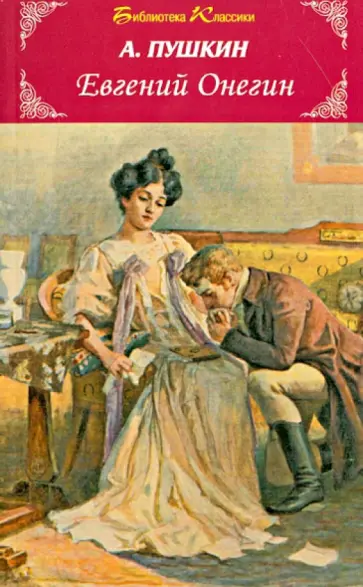Александр Пушкин - Евгений Онегин Александр Пушкин - Евгений Онегин обложка книги