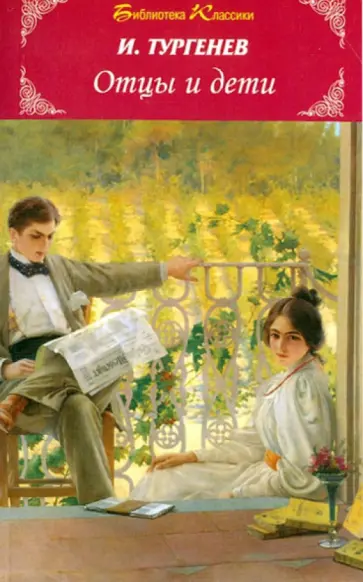 Иван Тургенев - Отцы и дети Иван Тургенев - Отцы и дети обложка книги