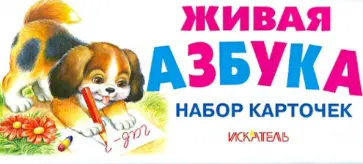 Живая азбука. Набор карточек обложка книги
