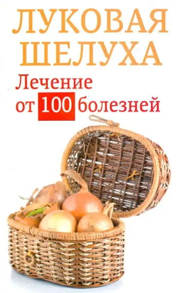 Анастасия Приходько - Луковая шелуха. Лечение от 100 болезней обложка книги