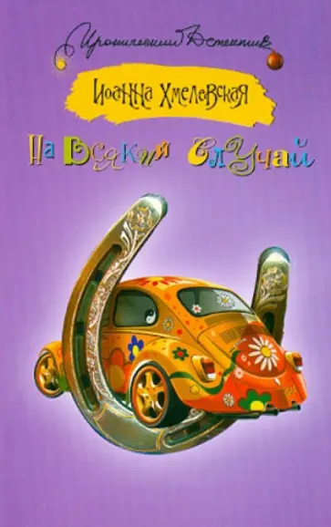 Иоанна Хмелевская - На всякий случай Иоанна Хмелевская - На всякий случай обложка книги