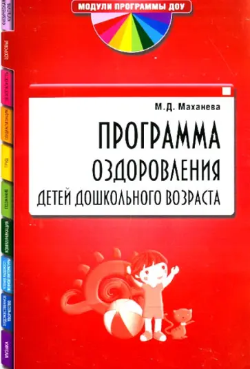 Майя Маханева - Программа оздоровления детей дошкольного возраста обложка книги