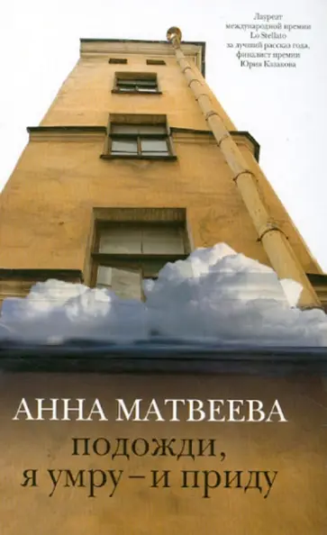 Анна Матвеева - Подожди, я умру - и приду обложка книги