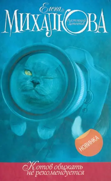 Елена Михалкова - Котов обижать не рекомендуется обложка книги
