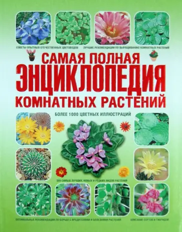 Попова, Коломейцева - Самая полная энциклопедия комнатных растений Попова, Коломейцева - Самая полная энциклопедия комнатных растений обложка книги
