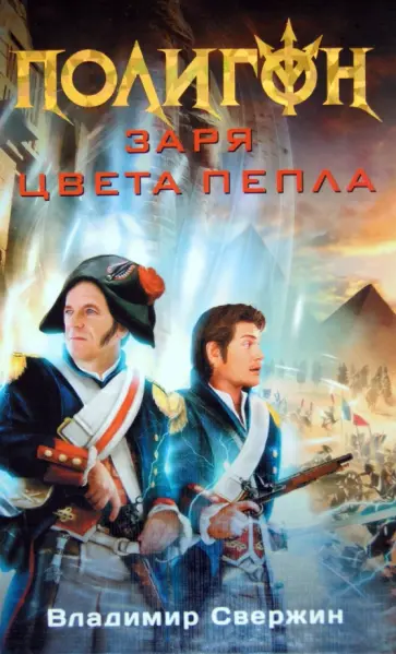 Владимир Свержин - Заря цвета пепла Владимир Свержин - Заря цвета пепла обложка книги