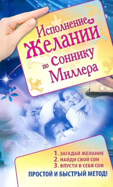 Исполнение желаний по соннику Миллера обложка книги