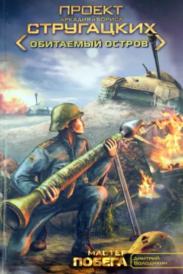 Дмитрий Володихин - Мастер побега обложка книги