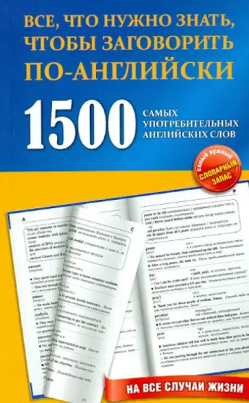 1500 самых употребительных английских слов на все случаи жизни обложка книги