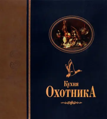 Николай Волков - Кухня охотника обложка книги