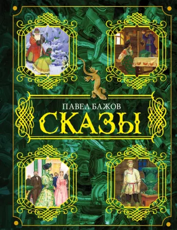 Павел Бажов - Сказы Павел Бажов - Сказы обложка книги