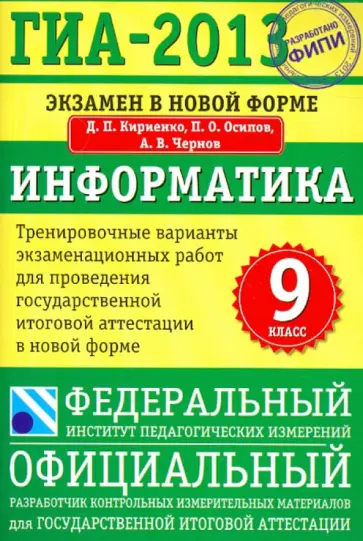 Кириенко, Осипов - ГИА-2013. Информатика. 9 класс. Экзамен в новой форме Кириенко, Осипов - ГИА-2013. Информатика. 9 класс. Экзамен в новой форме обложка книги