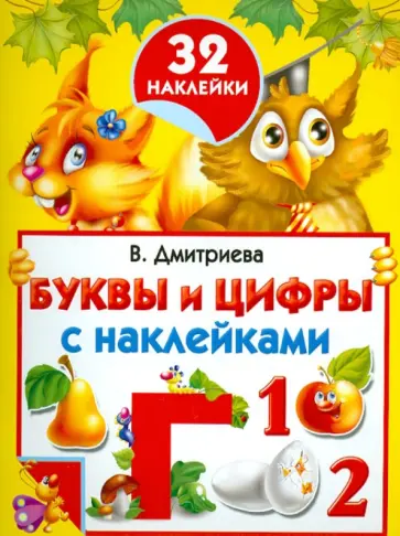 Валентина Дмитриева - Буквы и цифры. С наклейками обложка книги