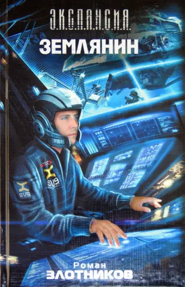 Роман Злотников - Землянин обложка книги