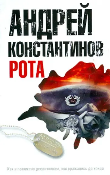 Андрей Константинов - Рота. Дожить до весны обложка книги
