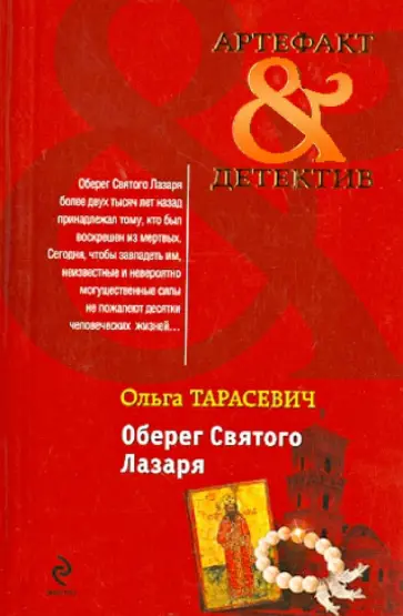 Ольга Тарасевич - Оберег Святого Лазаря обложка книги