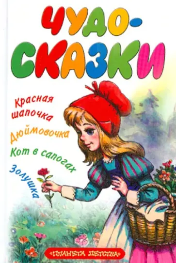 Перро, Андерсен - Чудо-сказки. Красная шапочка; Дюймовочка; Кот в сапогах; Золушка. Перро, Андерсен - Чудо-сказки. Красная шапочка; Дюймовочка; Кот в сапогах; Золушка. обложка книги