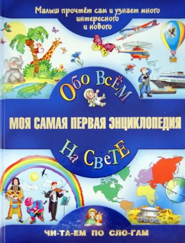 Гаврина, Гордиенко - Моя самая первая энциклопедия. Обо всем на свете Гаврина, Гордиенко - Моя самая первая энциклопедия. Обо всем на свете обложка книги