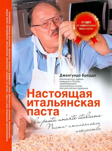 Джангуидо Бреддо - Настоящая итальянская паста обложка книги